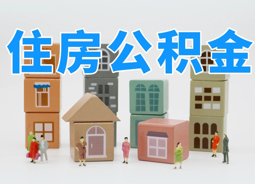 偃师上海住房公积金怎么提取（偃师上海住房公积金怎么提取出来）